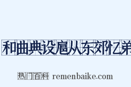 和曲典设扈从东郊忆弟是什么意思的图片